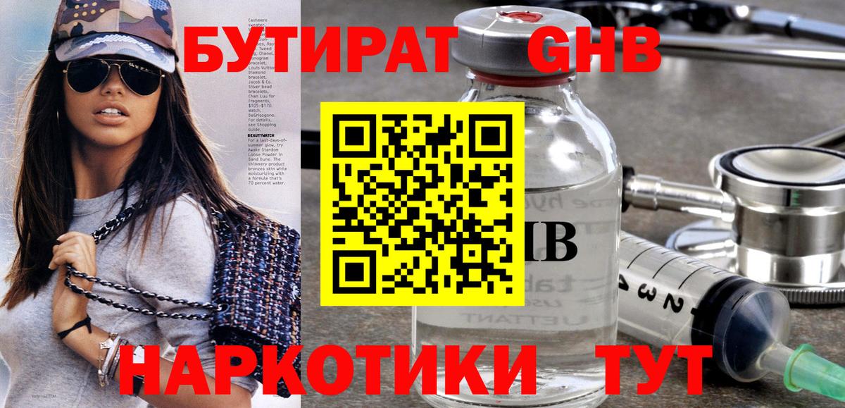 БУТИРАТ бутандиол  Вход с VPN  Минусинск 