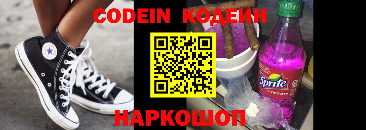 Минусинск  Кодеиновый сироп Lean Purple Drank  Кодеин Purple Drank  Вход с VPN 